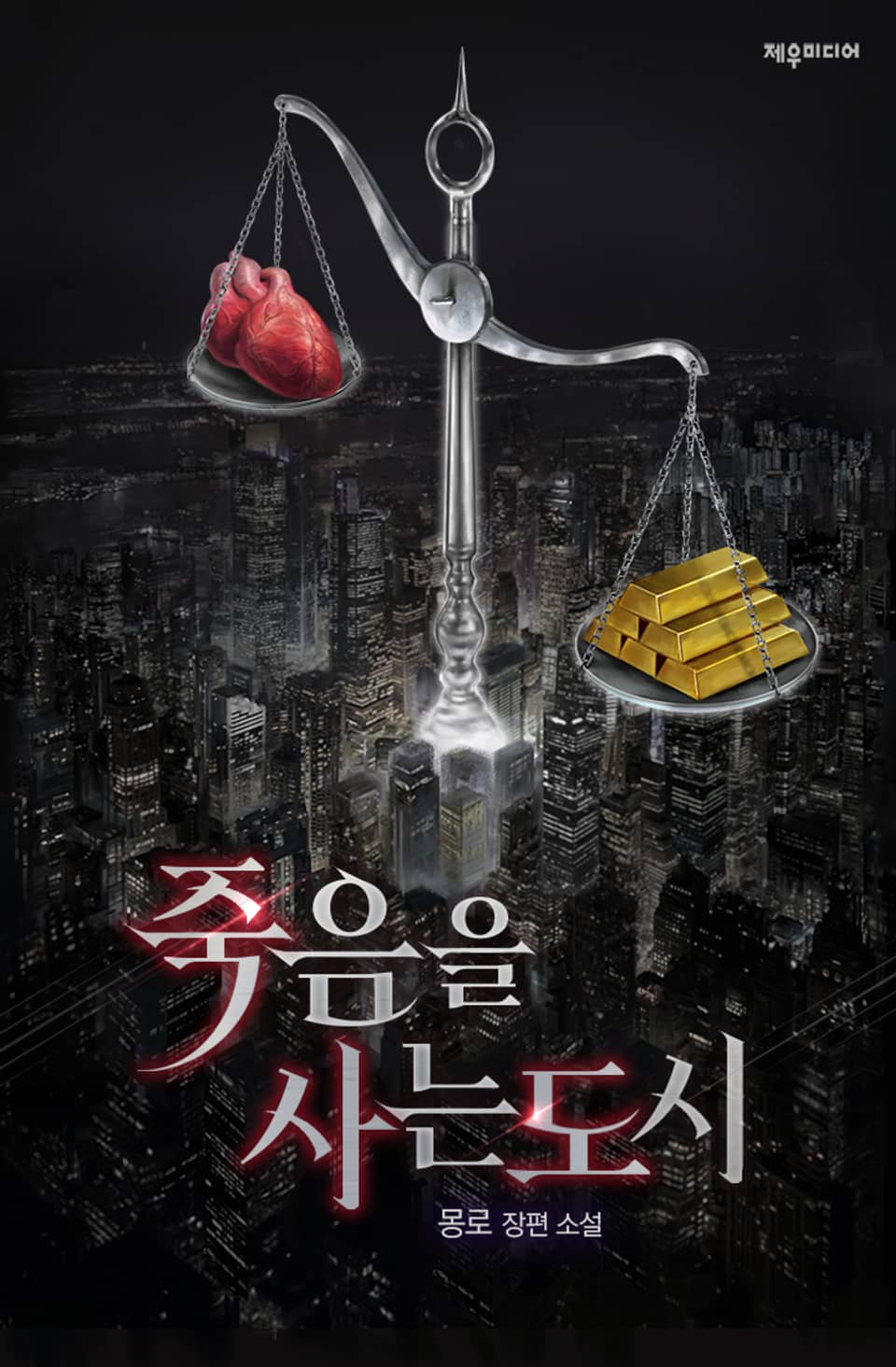 죽음을 사는 도시 7권 (완결)