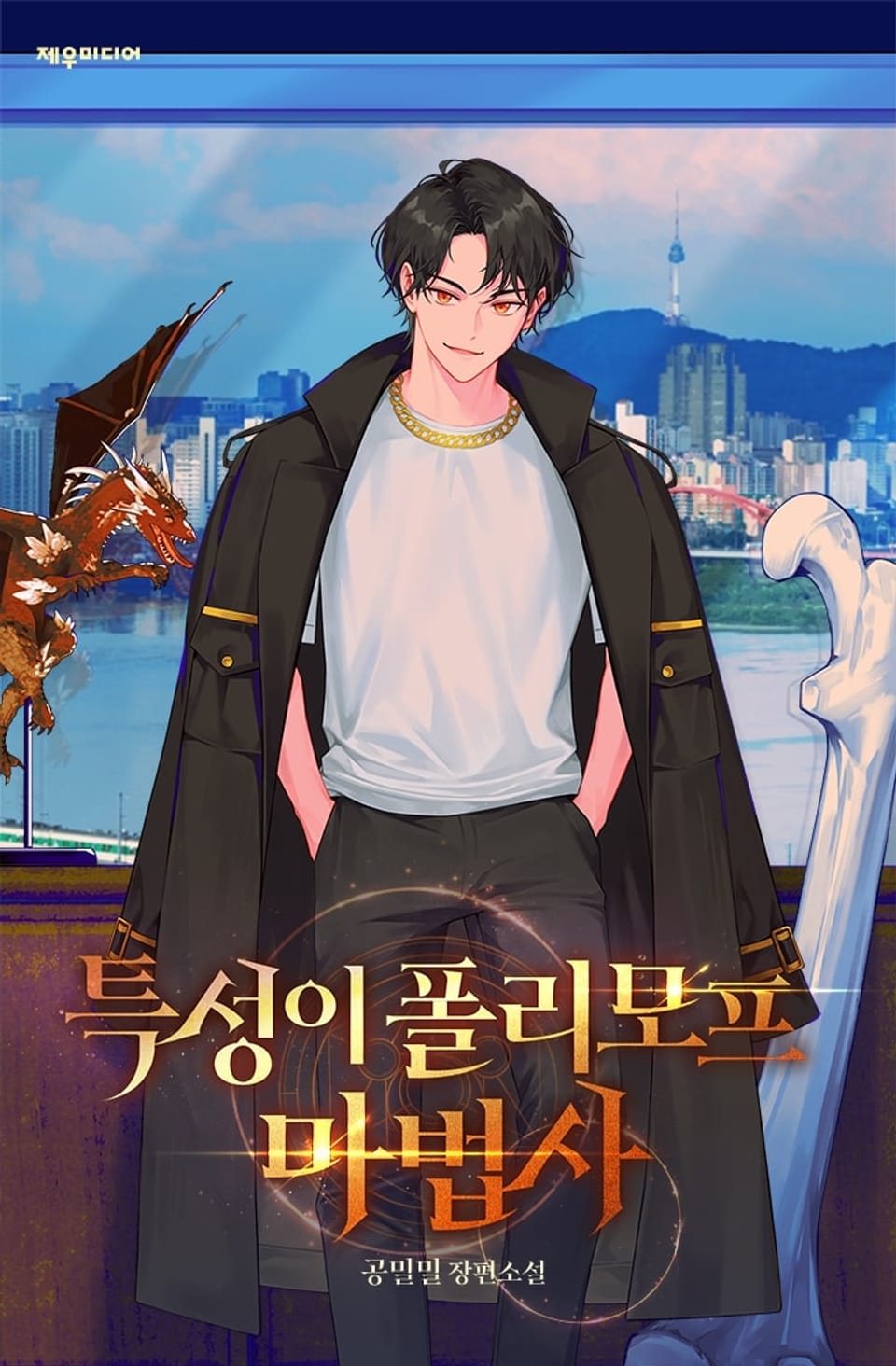 특성이 폴리모프 마법사 5권