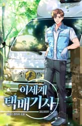 이세계 택배기사 표지 이미지