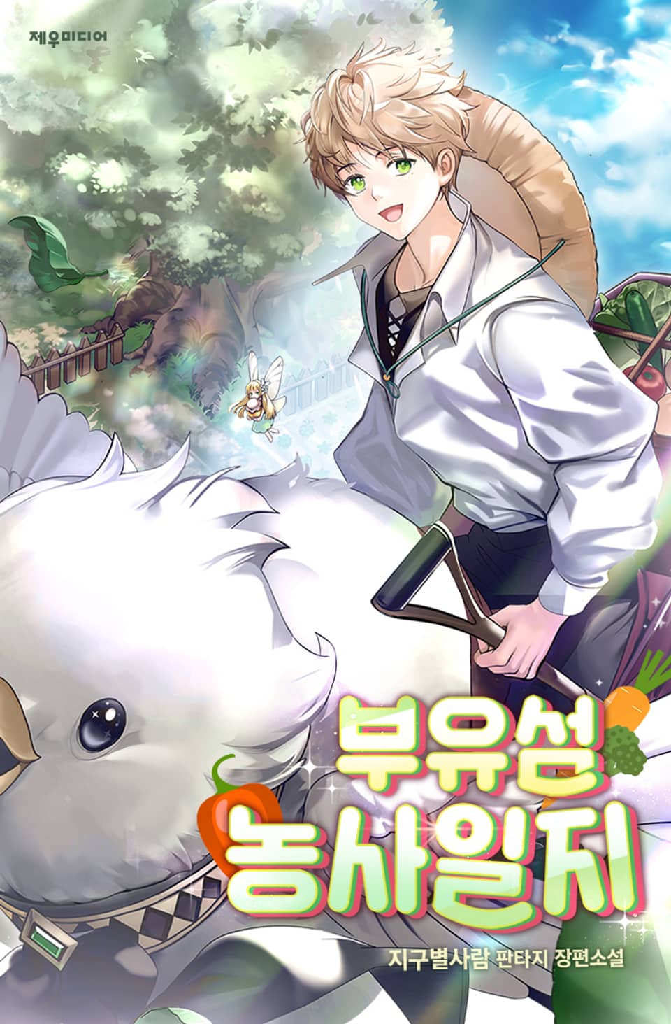 부유섬 농사일지 6권