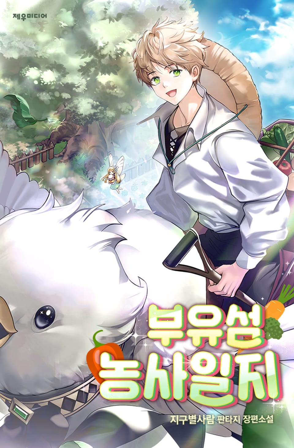 부유섬 농사일지 8권 (완결)