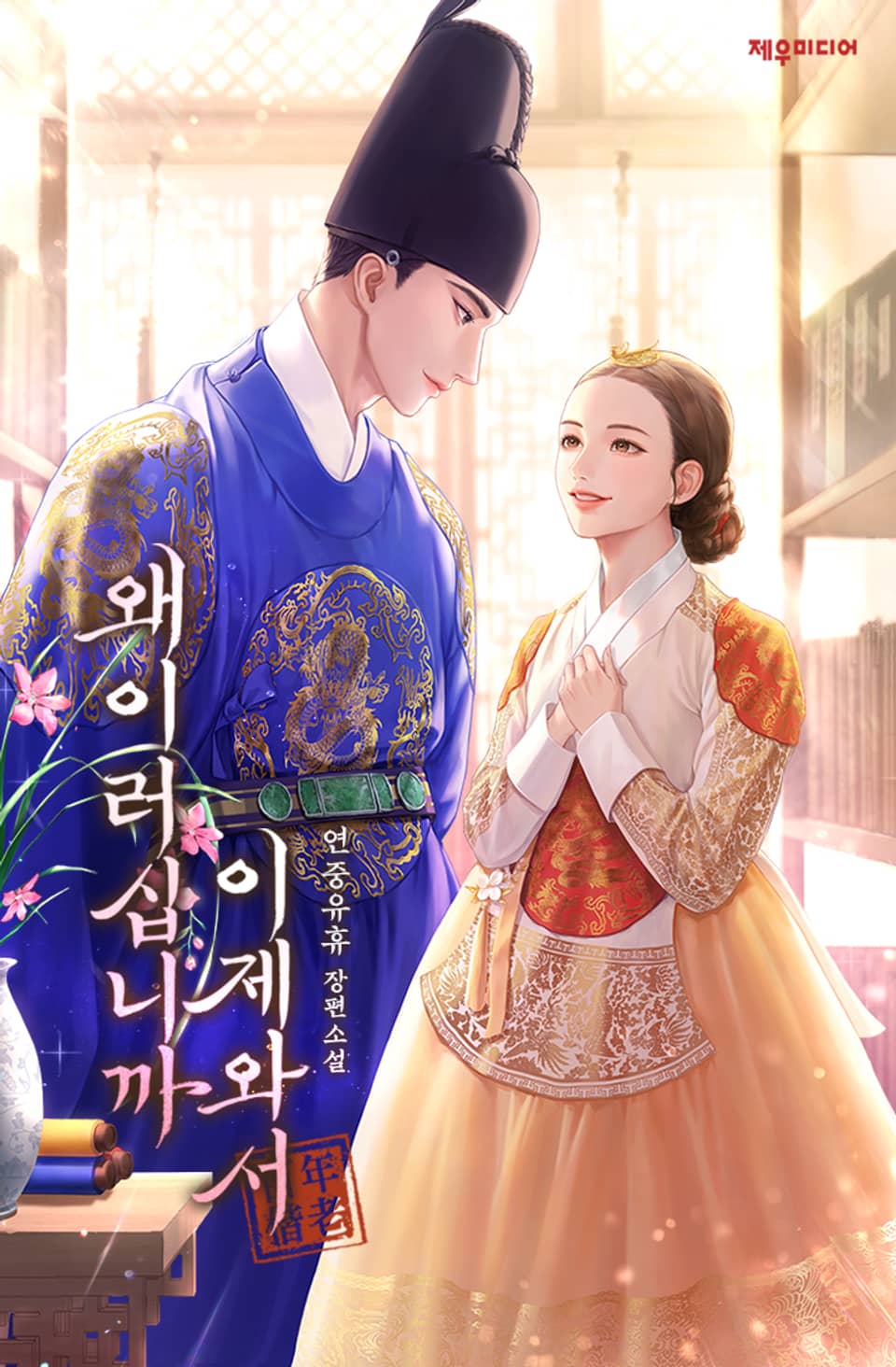 왜 이러십니까, 이제 와서 2권