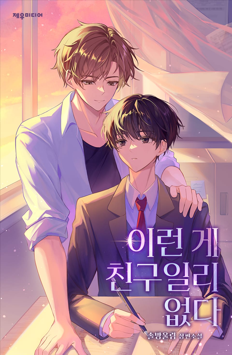 이런 게 친구일 리 없다 1권