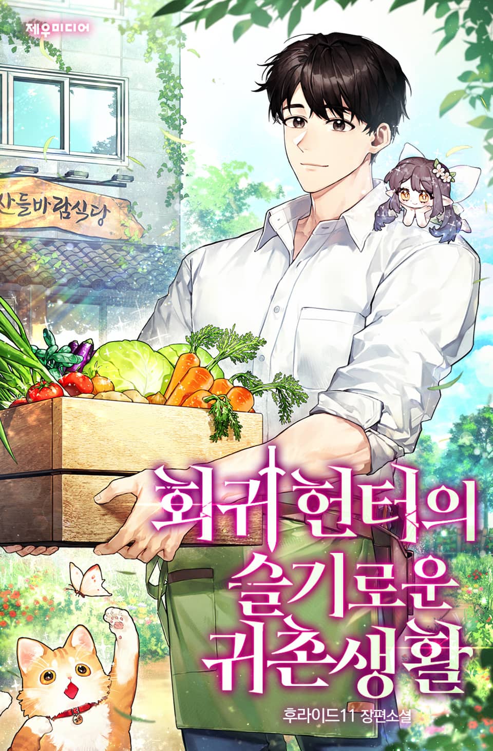 회귀 헌터의 슬기로운 귀촌 생활 2권