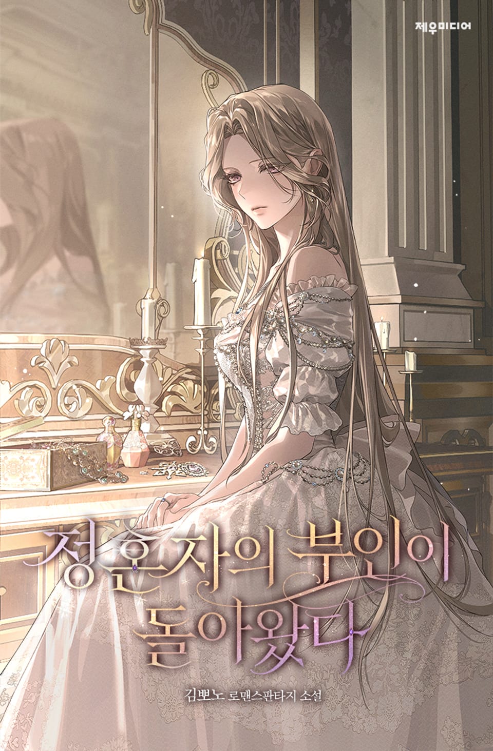 정혼자의 부인이 돌아왔다 4권