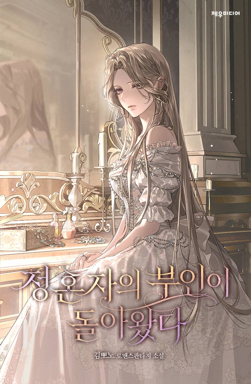 정혼자의 부인이 돌아왔다 5권 (완결)