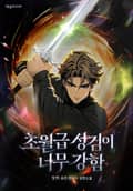 초월급 성검이 너무 강함 14화