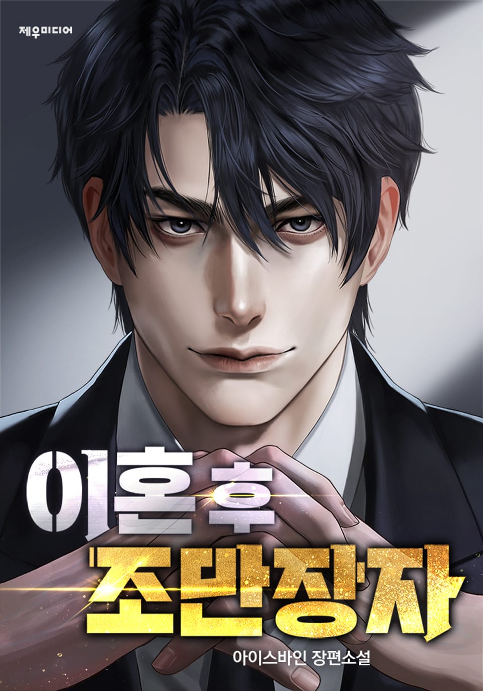 이혼 후 조만장자 6권