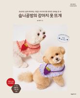 숩니공방의 강아지 옷 뜨개 표지 이미지