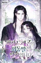 최강 드래곤의 외동딸은 인간입니다 1권