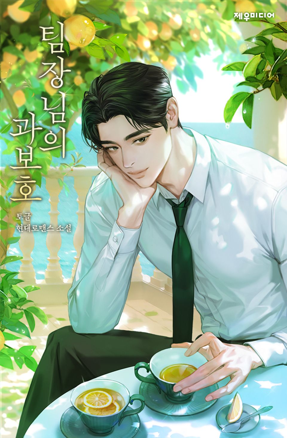 [체험판] 팀장님의 과보호 1권