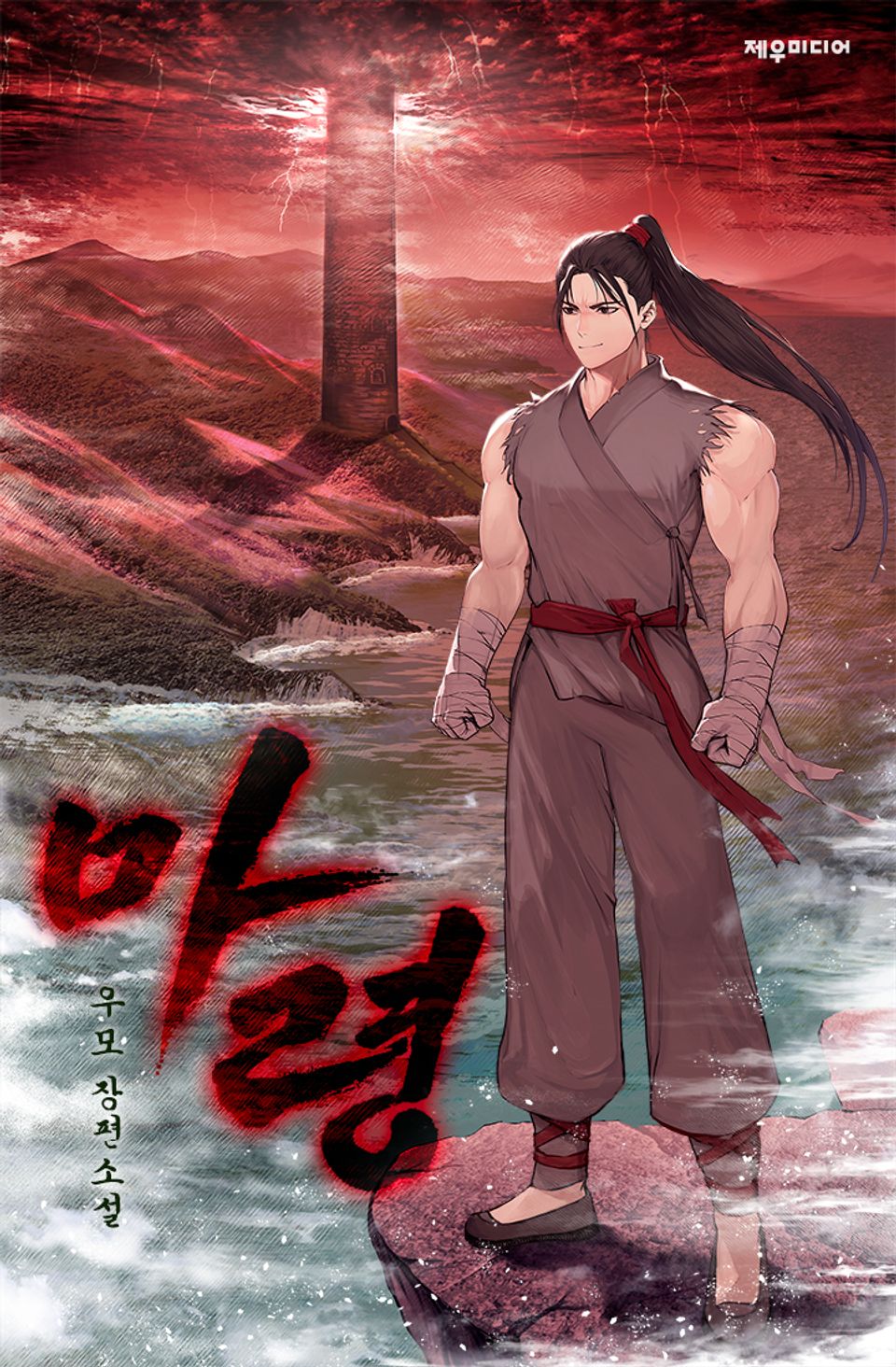 마령 8권 (완결)
