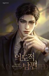 의도적 남편 표지 이미지