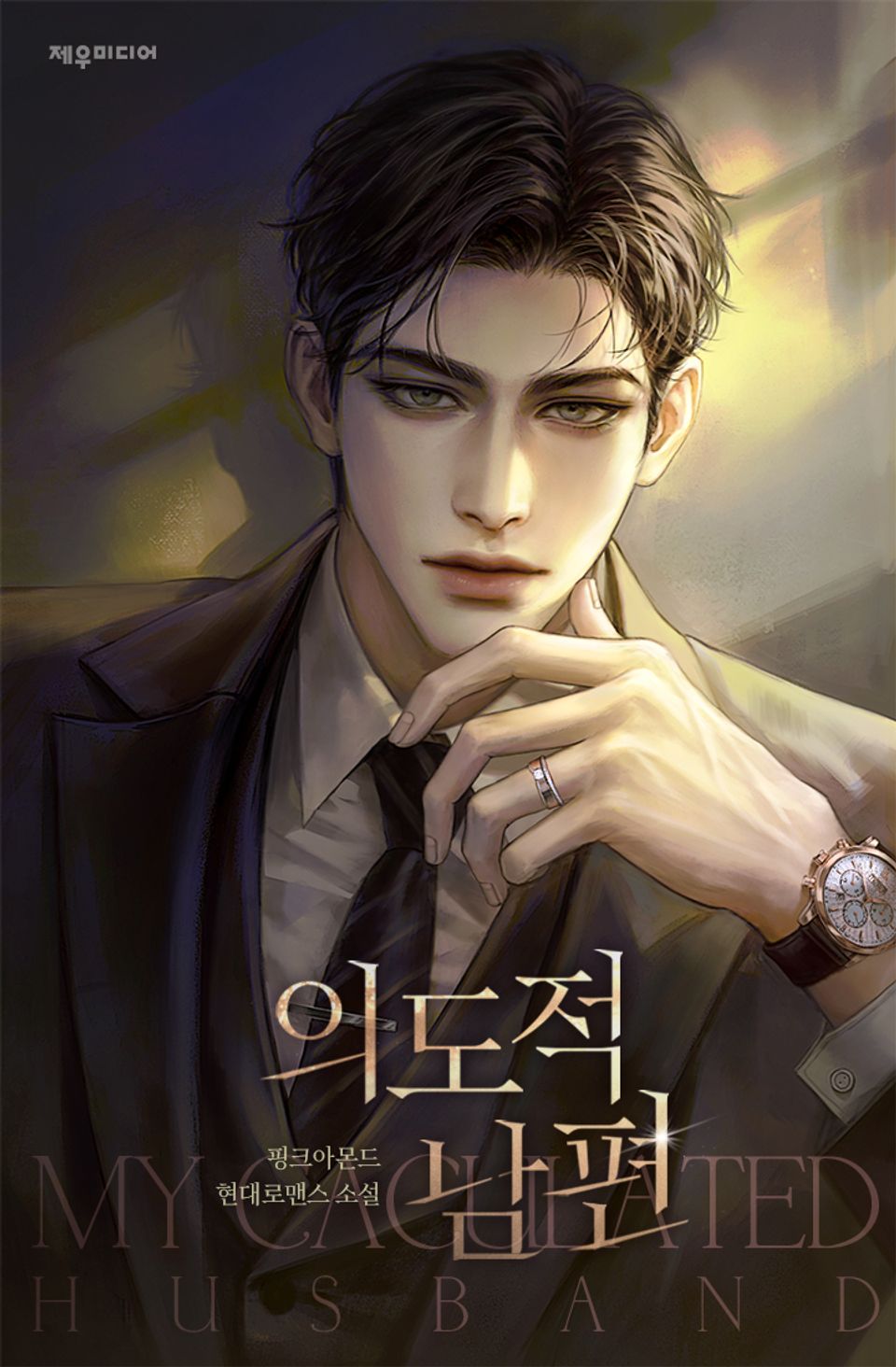 의도적 남편 2권