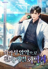 뇌각성 알약으로 천재 재벌 화학자 표지 이미지