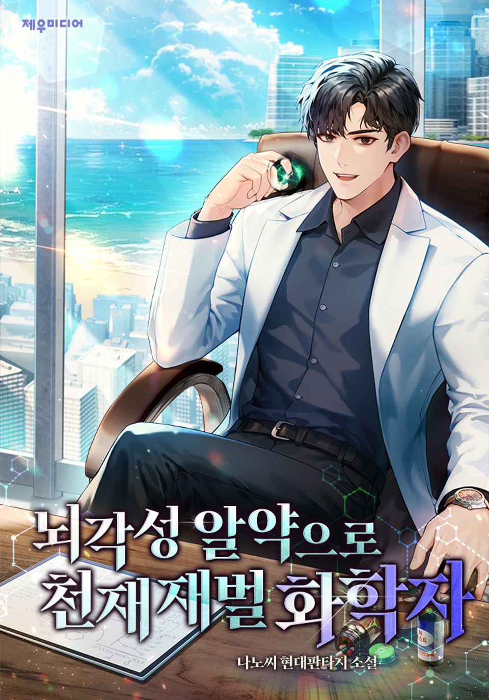 뇌각성 알약으로 천재 재벌 화학자 4권