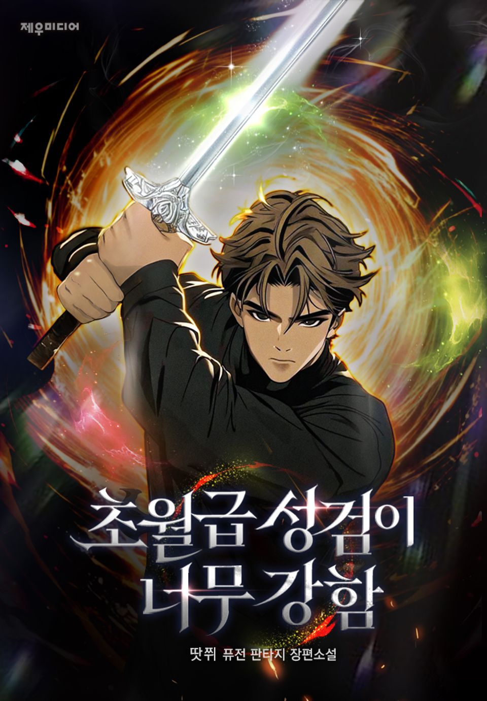 초월급 성검이 너무 강함 4권