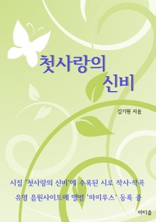 첫사랑의 신비