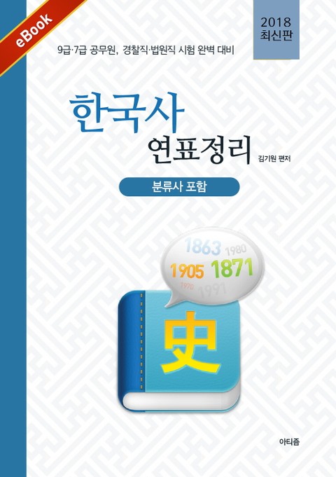 한국사 연표정리 (2018년) 표지 이미지