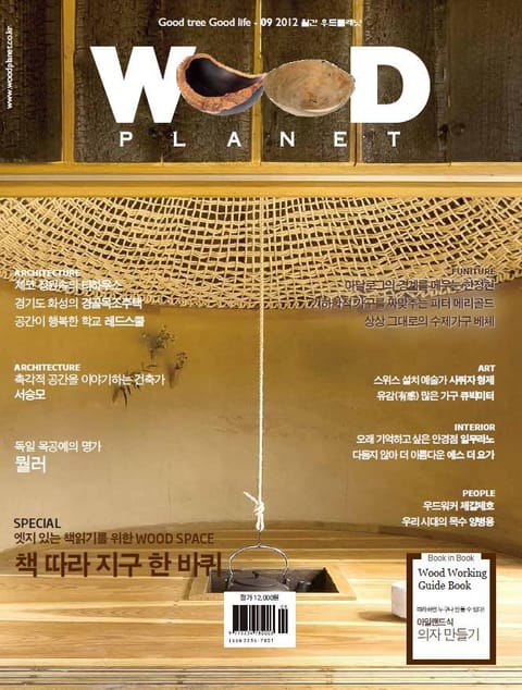 WOODPLANET 2012년 9월호 표지 이미지