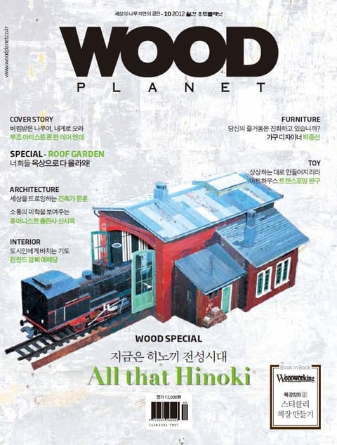 WOODPLANET 2012년 10월호 표지 이미지