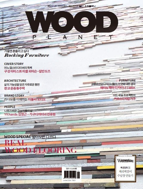 WOODPLANET 2012년 11월호 표지 이미지