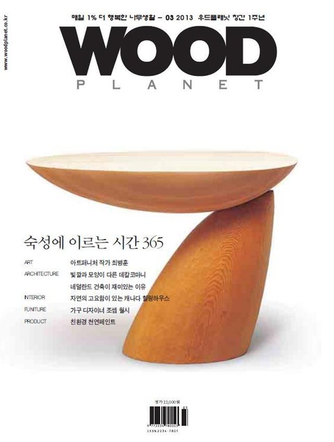 WOODPLANET 2013년 3월호 표지 이미지