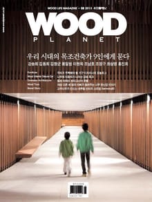 WOODPLANET 2013년 8월호