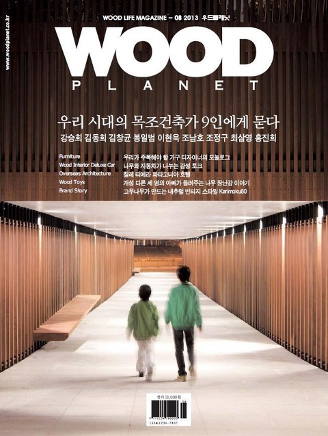 WOODPLANET 2013년 8월호 표지 이미지