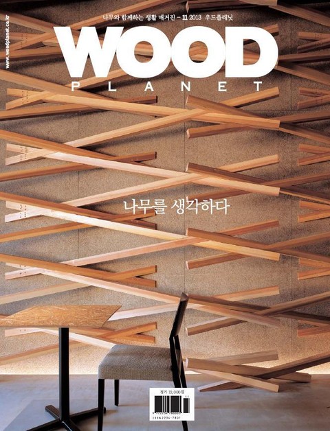 WOODPLANET 2013년 11월호 표지 이미지