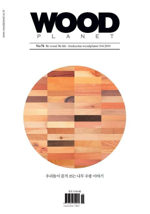 WOODPLANET 2019년 3+4월호 표지 이미지