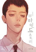 비하인드 스토리 1화