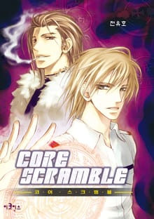 코어스크램블 (Core Scramble)