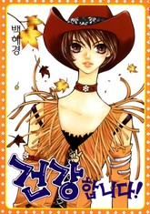 건강합니다! 표지 이미지