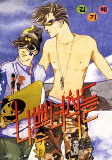 나쁜녀석들