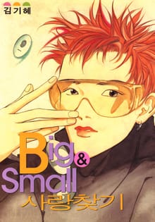 빅앤스몰사랑찾기 (Big & Small 사랑찾기)