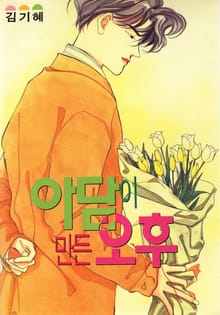 아담이 만든 오후