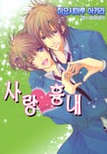 [BL비엘] 사랑흉내 1화