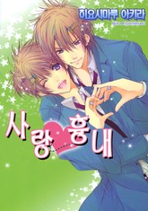 [BL비엘] 사랑흉내 표지 이미지