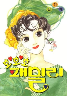 호호호 패밀리