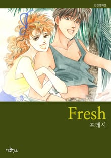 프레시 (Fresh)