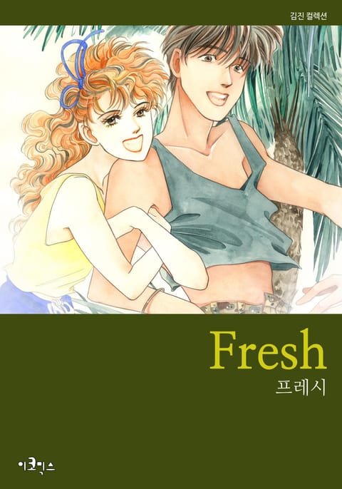 프레시 (Fresh) 표지 이미지