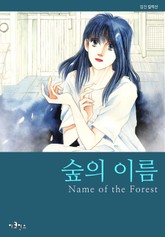 숲의 이름 표지 이미지