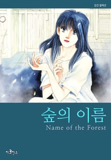 숲의 이름