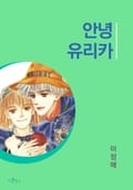 안녕 유리카 1화