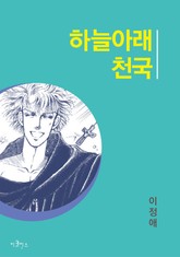 하늘 아래 천국 표지 이미지