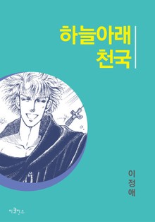 하늘 아래 천국