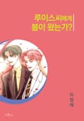 루이스씨에게 봄이 왔는가 1화