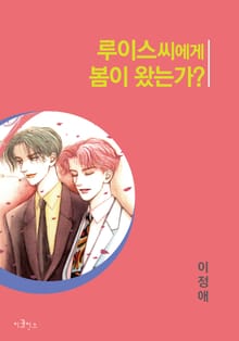 루이스씨에게 봄이 왔는가