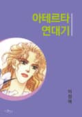 아테르타 연대기 1화